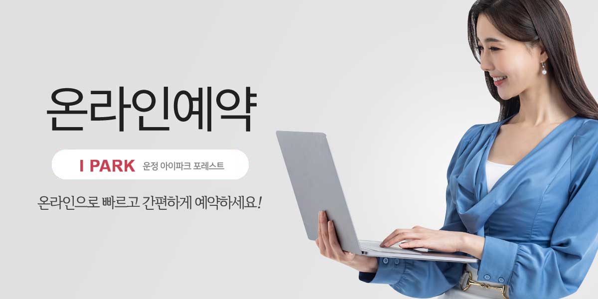 운정아이파크포레스트 방문예약